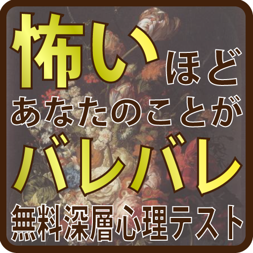 怖いほどあなたのことがバレバレ。無料深層心理テスト