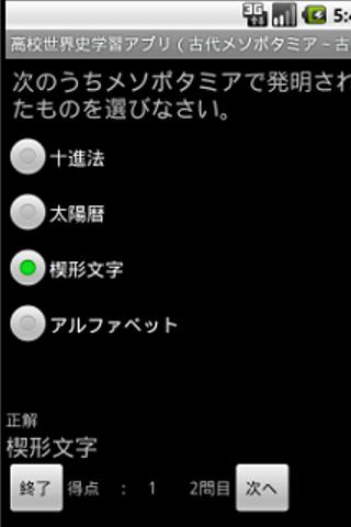 高校世界史学習アプリ（古代メソポタミア～古代ギリシア）
