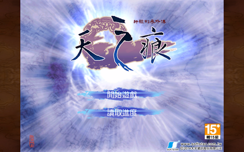 Android application 軒轅劍參外傳 天之痕 screenshort