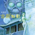 a cartoon爱漫画-古刹魅影-第1话 logo