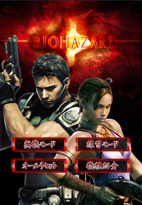 Android application パチスロ バイオハザード5 screenshort