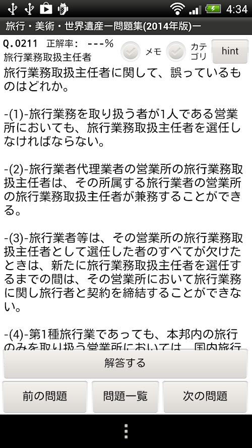 Android application 旅行・美術・美容・世界遺産-問題集(2014年版)- screenshort