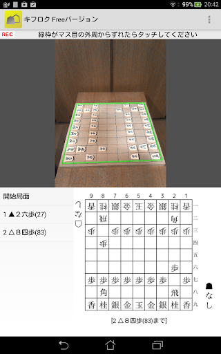 キフロク カメラによる将棋棋譜自動記録アプリ（Free）