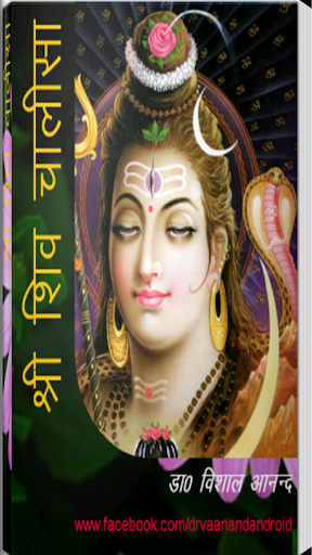 Sri Shiv Chalisa