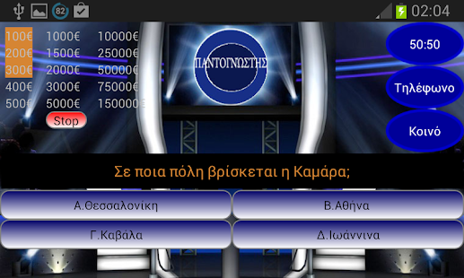 How to mod Παντογνώστης Εκατομμυριούχος 1.5 unlimited apk for laptop