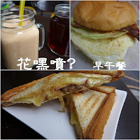 花嘿噴早午餐店 (已歇業)