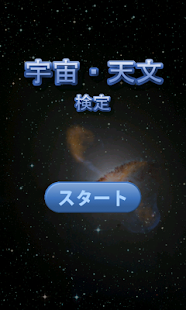 宇宙天文検定