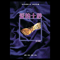 愛的十秒 (本 ebook 书) logo