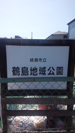 綾瀬市立 鶴島地域公園