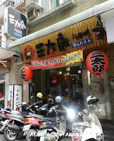 三太郎和風坊 (已歇業)