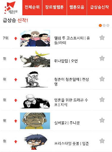 【免費漫畫App】웹툰순위(무료만화,추천웹툰)-APP點子