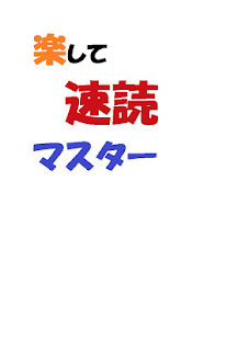 How to mod 楽して速読マスター patch 1 apk for bluestacks