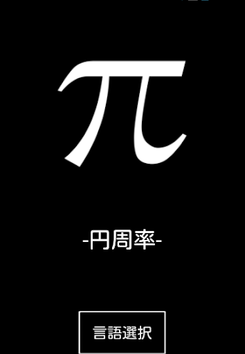 π-円周率-