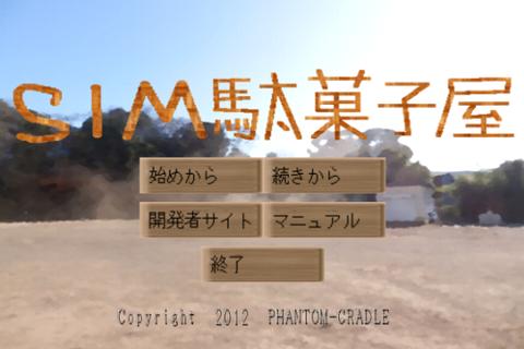 Android application SIM駄菓子屋 screenshort