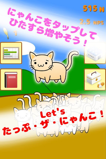 たっぷ・ザ・にゃんこ 【猫づくしのクリッカーゲーム！】