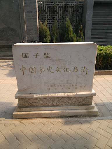 国子监-中国历史文化名街