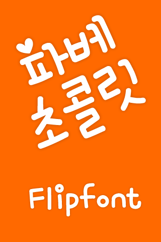 Mf파베초콜릿™ 한국어 Flipfont