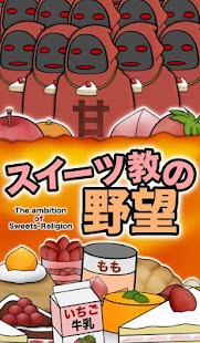How to get スイーツ教の野望 patch 1.2 apk for laptop
