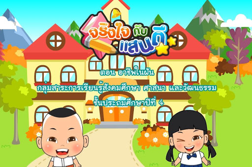 อาชีพในฝัน Free