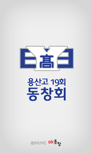 용산고등학교 제 19회 동창회