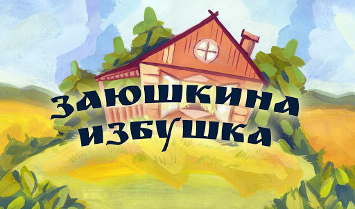 免費下載書籍APP|Rabbits Hut - Russian Tale app開箱文|APP開箱王