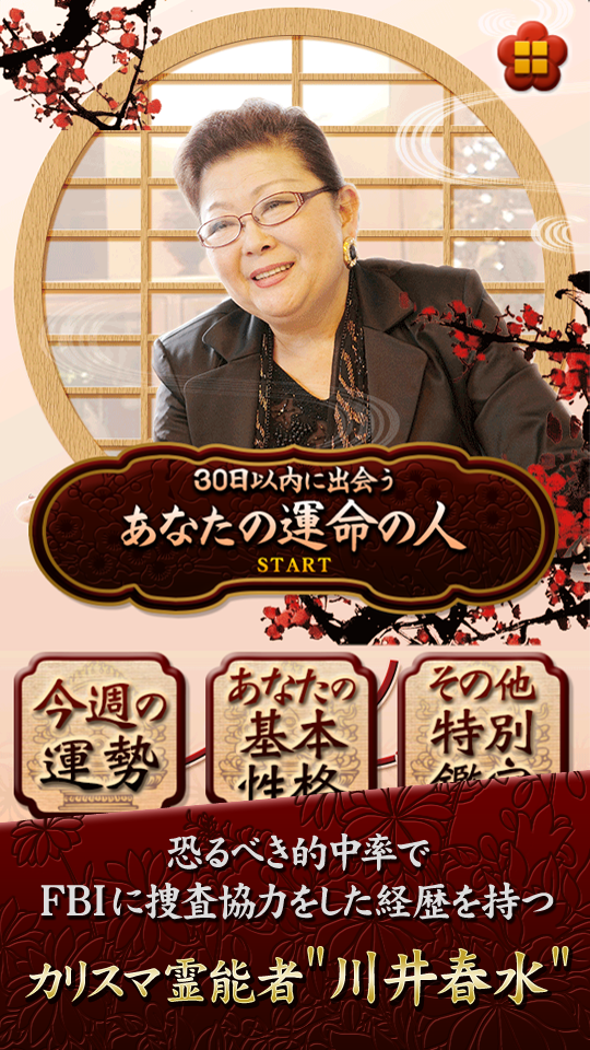 川井春水(七曜姓名鑑定)30日以内に出会う｢運命の人｣ Screen 2