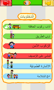كتاب السلامة المرورية  المنهاج Screenshots 0