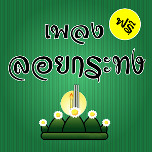 เพลง วันลอยกระทง (LoyKrathong).apk 1.0