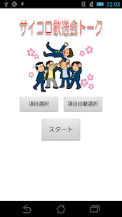 How to get サイコロ歓送会トーク 1.0 mod apk for android
