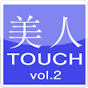 美人タッチvol.2