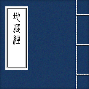 地藏經 1.0