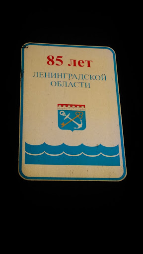 85 Лет Ленинградской Области