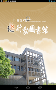 靜宜大學行動圖書館