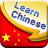 Learn Mandarin Chinese Phrases icon