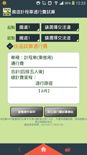 免費下載交通運輸APP|國道計程車通行費試算 app開箱文|APP開箱王