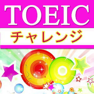 TOEIC【聴力】チャレンジ 1.1.2
