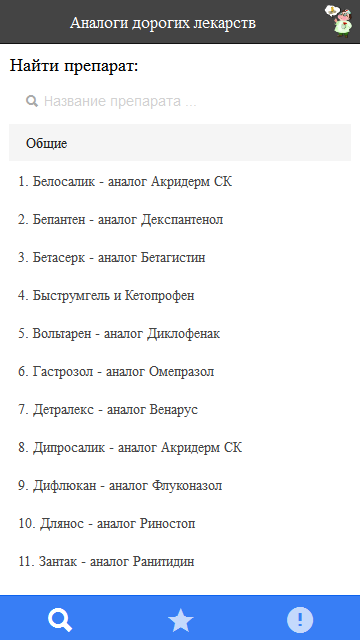 Android application Аналоги дорогих лекарств(FULL) screenshort