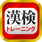 漢字検定・漢検漢字トレーニング（無料版）