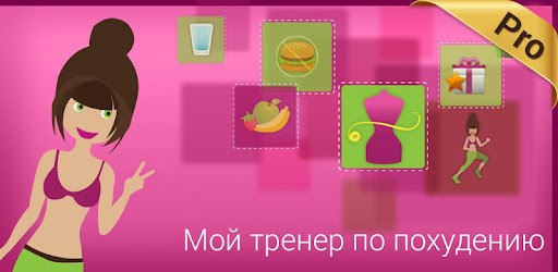 тренер по похудению pro