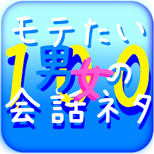 モテたい男女の会話ネタ１００　PRO　 logo