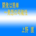 開発は簡単～発想の可能性 logo
