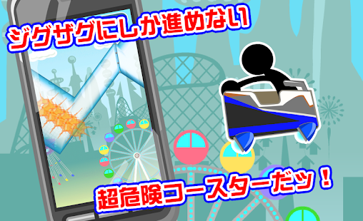 Download ジグザグジェットコースター APK for Android