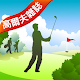 台灣高爾夫球場指南 Taiwan Golf Course APK