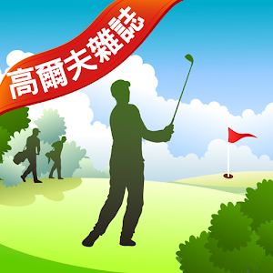 台灣高爾夫球場指南 Taiwan Golf Course.apk 2.2