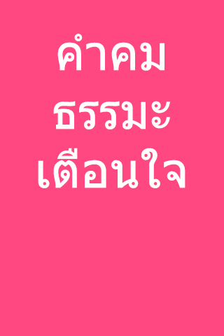 คำคม ธรรมะ เตือนใจ