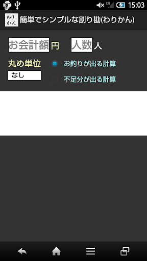 簡単でシンプルな割り勘 わりかん