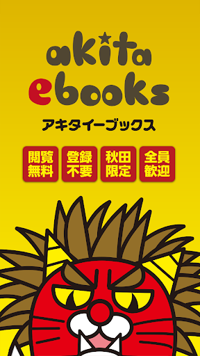 免費下載書籍APP|秋田ebooks app開箱文|APP開箱王