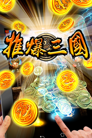 推金幣 推爆三國 2015 gametower