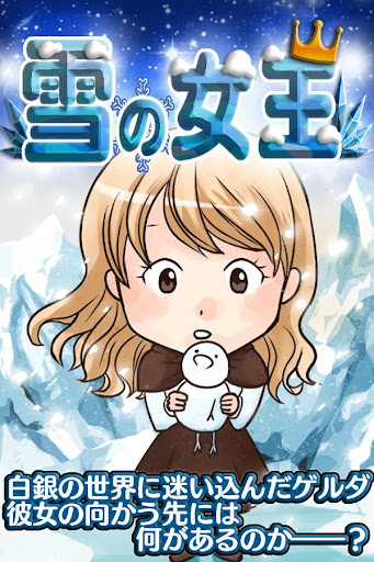 放置育成ゲーム 雪の女王