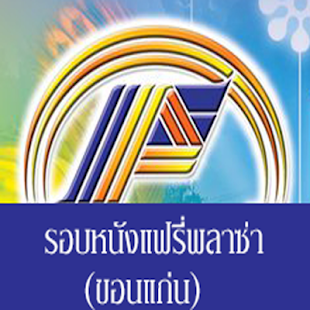 How to install FairyCineplex (ดูรอบหนังแฟรี่) 1.9.0 unlimited apk for laptop